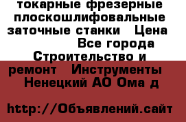 токарные фрезерные плоскошлифовальные заточные станки › Цена ­ 100 000 - Все города Строительство и ремонт » Инструменты   . Ненецкий АО,Ома д.